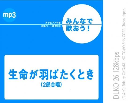ミュージックデータ その他 みんなで歌おう 合唱パート練習音源 生命が羽ばたくとき カラピアノ付き合唱パート練習音源