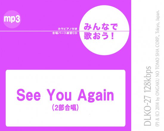 『See You Again』※カラピアノ付き合唱パート練習音源