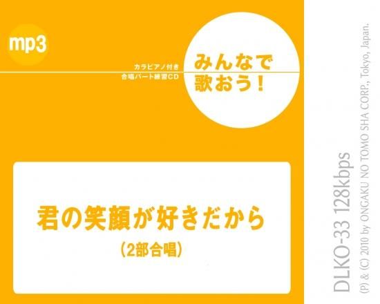 ミュージックデータ その他 みんなで歌おう 合唱パート練習音源 君の笑顔が好きだから カラピアノ付き合唱パート練習音源 ミュージックデータ その他 みんなで歌おう 合唱パート練習音源 君の笑顔が好きだから カラピアノ付き合唱パート練習音源