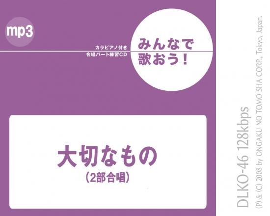 ミュージックデータ その他 みんなで歌おう 合唱パート練習音源 大切なもの カラピアノ付き合唱パート練習音源