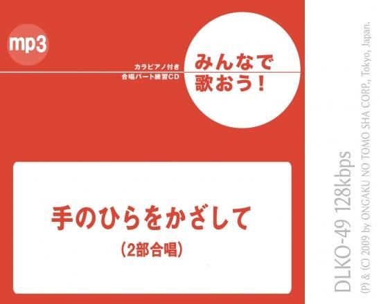 ミュージックデータ その他 みんなで歌おう 合唱パート練習音源 手のひらをかざして カラピアノ付き合唱パート練習音源