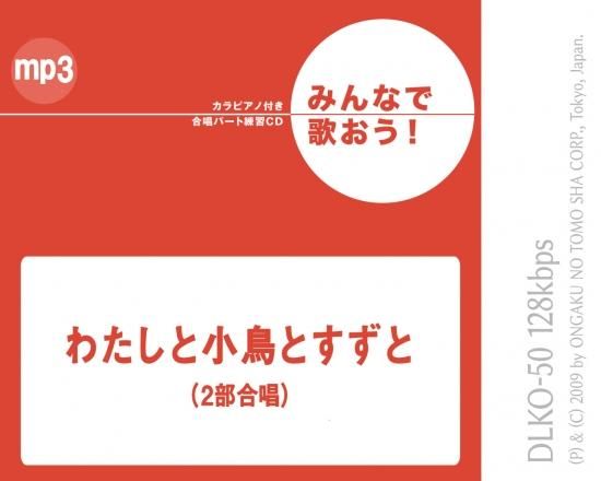 ミュージックデータ その他 みんなで歌おう 合唱パート練習音源 わたしと小鳥とすずと カラピアノ付き合唱パート練習音源