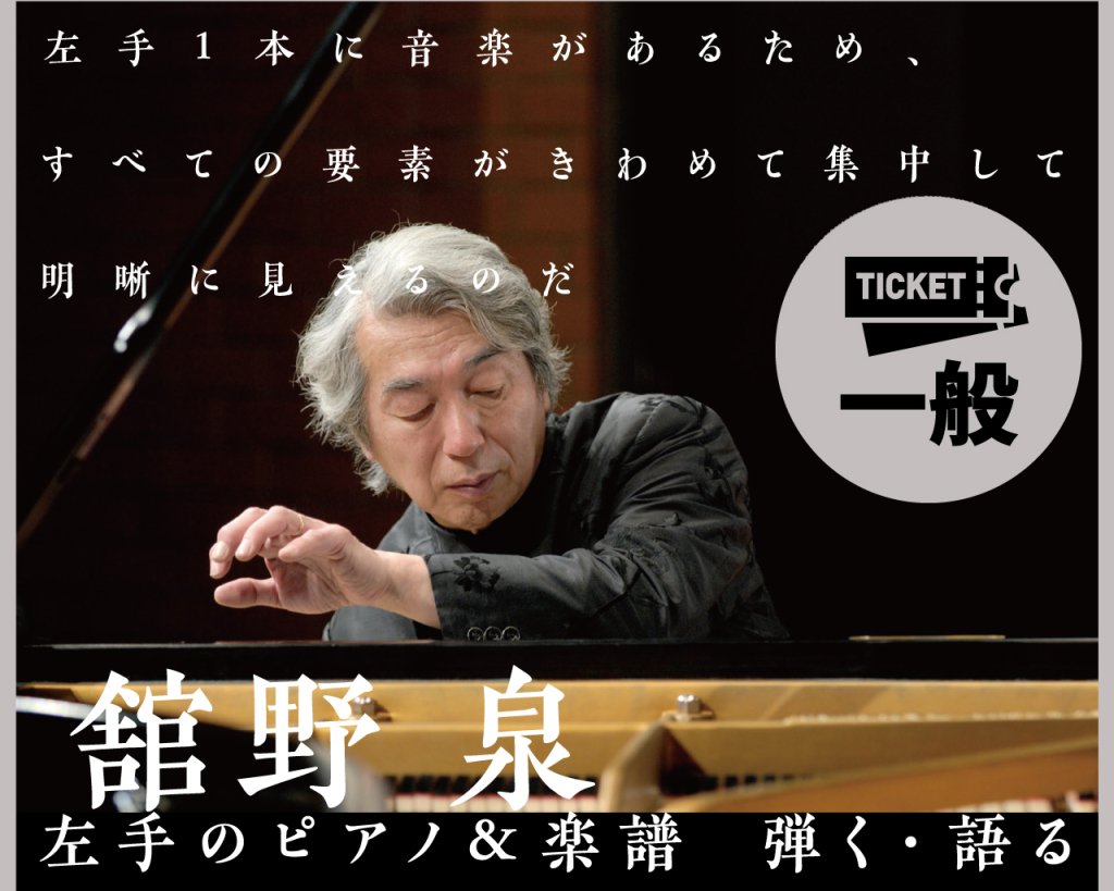 【6/4 14:00〜】 「舘野 泉 左手のピアノ＆楽譜　弾く・語る」チケットお申込み（一般）