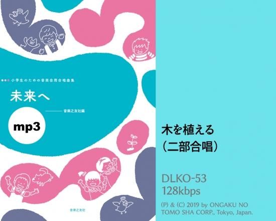 ミュージックデータ その他 みんなで歌おう 合唱パート練習音源 木を植える カラピアノ付き合唱パート練習音源 ミュージックデータ その他 みんなで歌おう 合唱パート練習音源 木を植える カラピアノ付き合唱パート練習音源