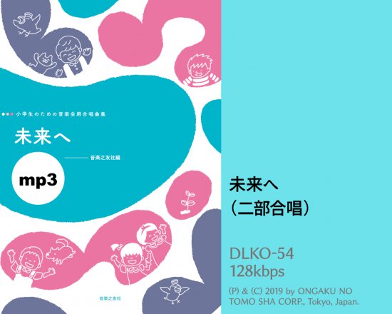 ミュージックデータ（その他）|「みんなで歌おう!」合唱パート練習音源|『未来へ』※カラピアノ付き合唱パート練習音源