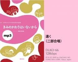 【おトク】 ミュージックデータ（その他）|「みんなで歌おう!」合唱パート アート・デザイン・音楽