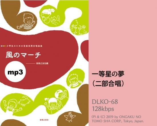 ミュージックデータ その他 みんなで歌おう 合唱パート練習音源 一等星の夢 カラピアノ付き合唱パート練習音源