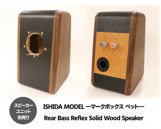 無垢材と天然革使用のスピーカー ISHIDA MODEL 「マークボックス ペット」（ペア完成形）