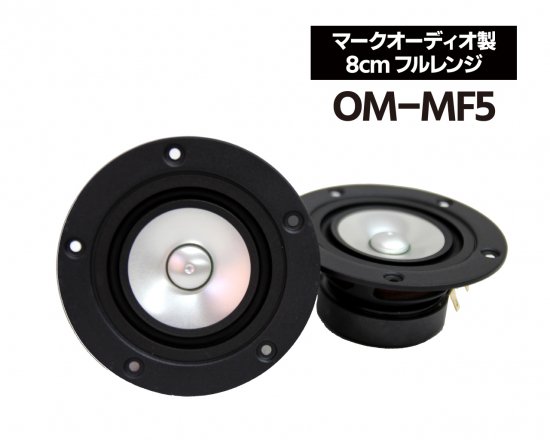 【在庫数限り】 マークオーディオ製 8cm フルレンジ・スピーカーユニット「OM-MF5」（ペア）