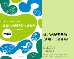 ミュージックデータ その他 みんなで歌おう 合唱パート練習音源 手のひらをかざして カラピアノ付き合唱パート練習音源