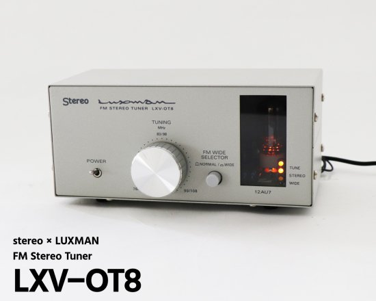 【完売御礼】 ラックスマン製 真空管FMチューナー・キット「LXV-OT8」