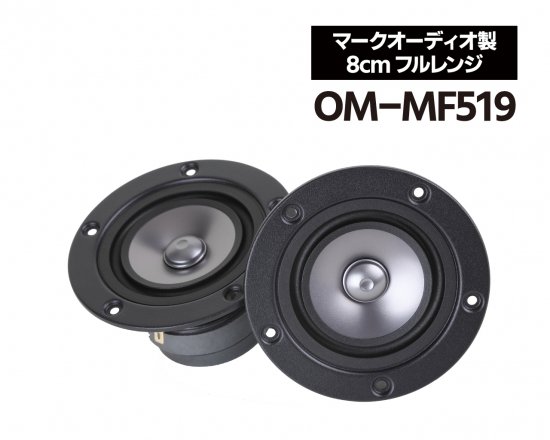  【完売御礼】 マークオーディオ製 8cm フルレンジ・スピーカーユニット「OM-MF519」（ペア）