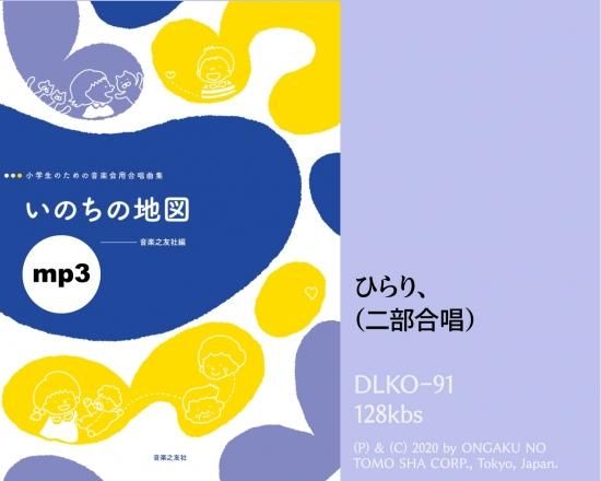 ミュージックデータ その他 みんなで歌おう 合唱パート練習音源 いのちの地図 カラピアノ付き合唱パート練習音源