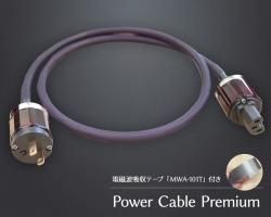 オヤイデ電気製 電源ケーブル・プレミアム(完成品) オヤイデ電気製 電源ケーブル・プレミアム(完成品)