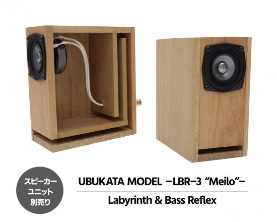 UBUKATA MODEL －LBR-3 “Meilo”－ （マークオーディオ製 6cmフルレンジ・スピーカーユニット　OM-MF4 対応））