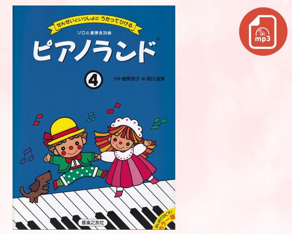 ミュージックデータUSBメモリー ピアノランド①②③④⑤
