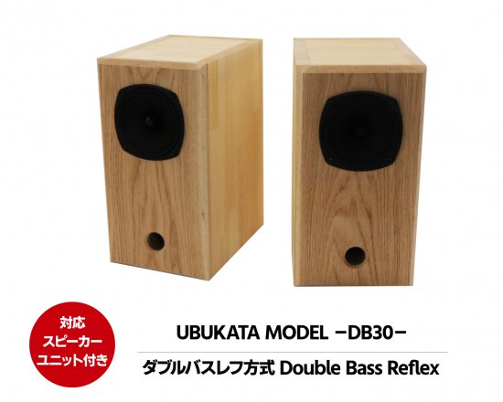 【期間限定】 UBUKATA MODEL −DB30− （対応スピーカーユニット「OM-OF101」付き）