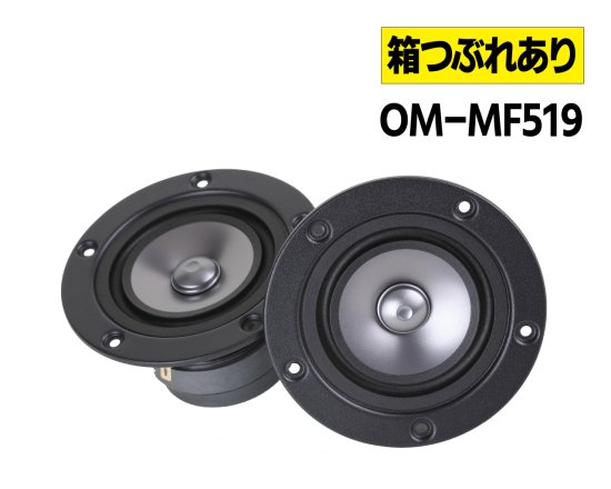  【箱つぶれあり】 マークオーディオ製 8cm フルレンジ・スピーカーユニット「OM-MF519」（ペア）