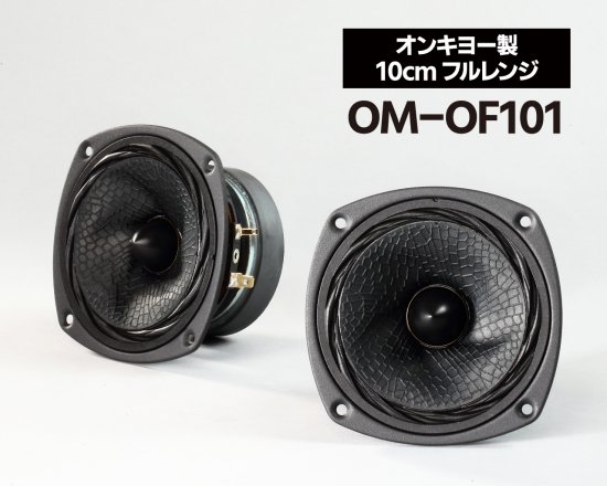 オンキヨー製 10cmフルレンジ・スピーカーユニット「OM-OF101」（ペア）