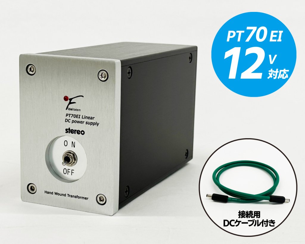 【12V仕様】 フィディリティムサウンド製 トランス電源アダプター「PT70EI」 （DCケーブル付き）