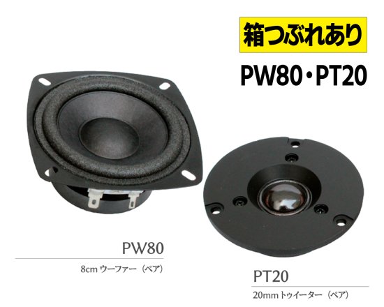 【箱つぶれあり】 フォステクス製 2way スピーカーユニット「PW80・PT20」（ペア）