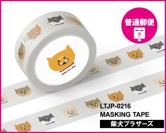 【キャンペーン対象・普通郵便】 LTJP-0216 柴犬ラクのマスキングテープ（柴犬ブラザーズ）
