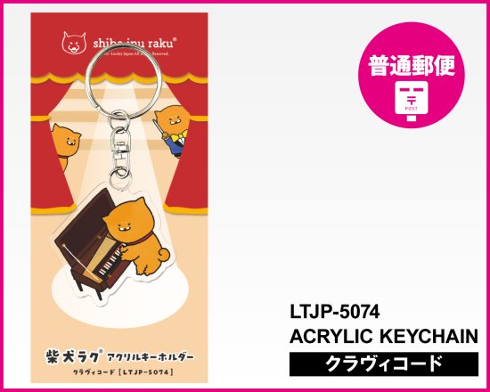 【キャンペーン対象・普通郵便】 LTJP-5074 古楽器ラクのアクリルキーホルダー（クラヴィコード）