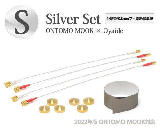 【2022年版MOOK付録エンクロージャー対応】  内部配線材セット「ONTOMO SP MOOK Oyaide Silver Set」