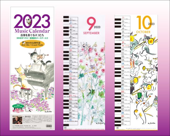 あまねこのカレンダー ミュージック・カレンダー2023 〜音楽を奏でるネコたち（雨田光弘傑作選／特製ポストカード付き）
