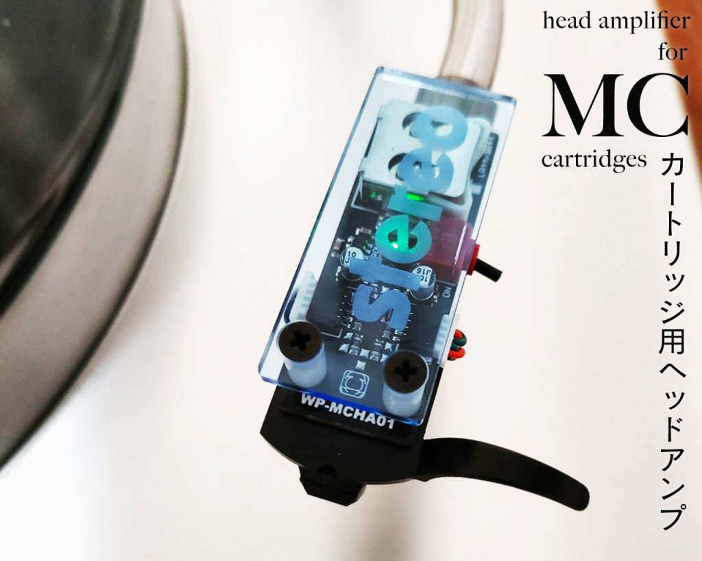 【第4ロット】 MC型カートリッジ用ヘッドアンプ「WP-MCHA01」（stereo仕様／ヘッドシェル付き）
