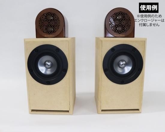 ムジカノート製 麻の葉文様のコンパクトスーパーツイーター「S ムジカノート製 麻の葉文様のコンパクトスーパーツイーター「S