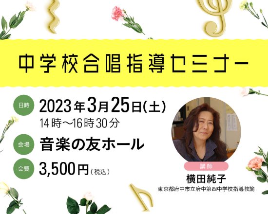 【3/25 14:00〜】 中学校合唱指導セミナー（講師：横田 純子）お申し込み