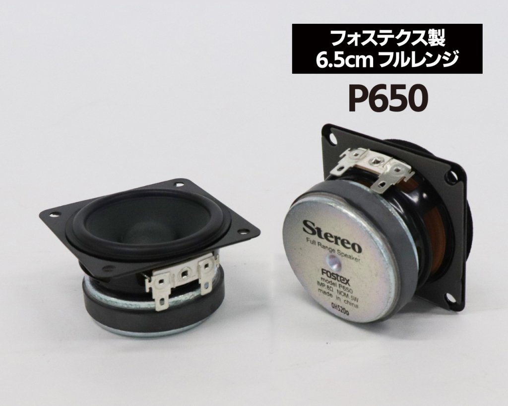 【完売御礼】 フォステクス製 6.5cm フルレンジスピーカーユニット・キット「P650」（ペア）