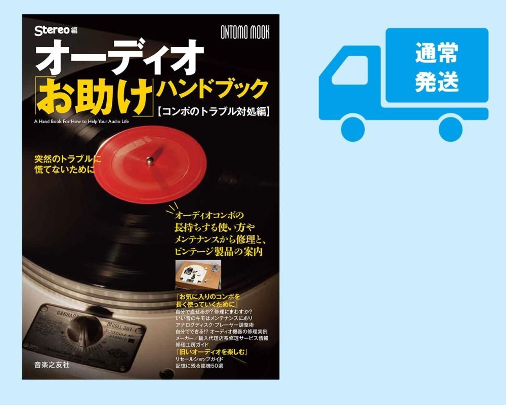 オーディオ・音楽鑑賞関連書籍 - オンラインショップ「ONTOMO Shop」