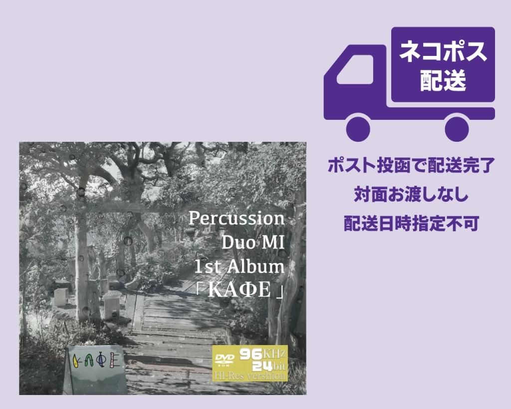 オーディオ|オーディオ雑貨|パーカッション・デュオ MI（ミイ）「KAΦE