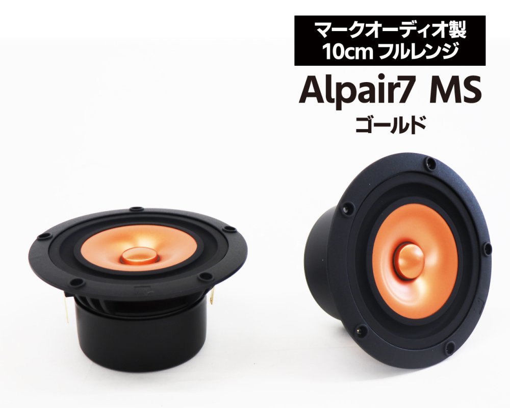 マークオーディオ製 10cmフルレンジ・スピーカーユニット「Alpair7 MS」ゴールド（ペア）