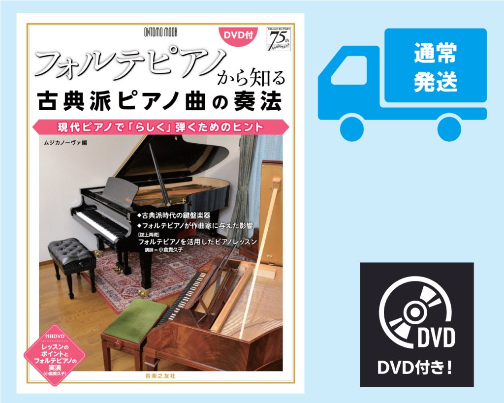 ■通常発送■ ムジカノーヴァ編 ONTOMO MOOK 「フォルテピアノから知る古典派ピアノ曲の奏法」