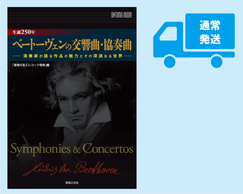 音楽の友・レコード芸術編 ONTOMO MOOK 「生誕250年 ベートーヴェンの