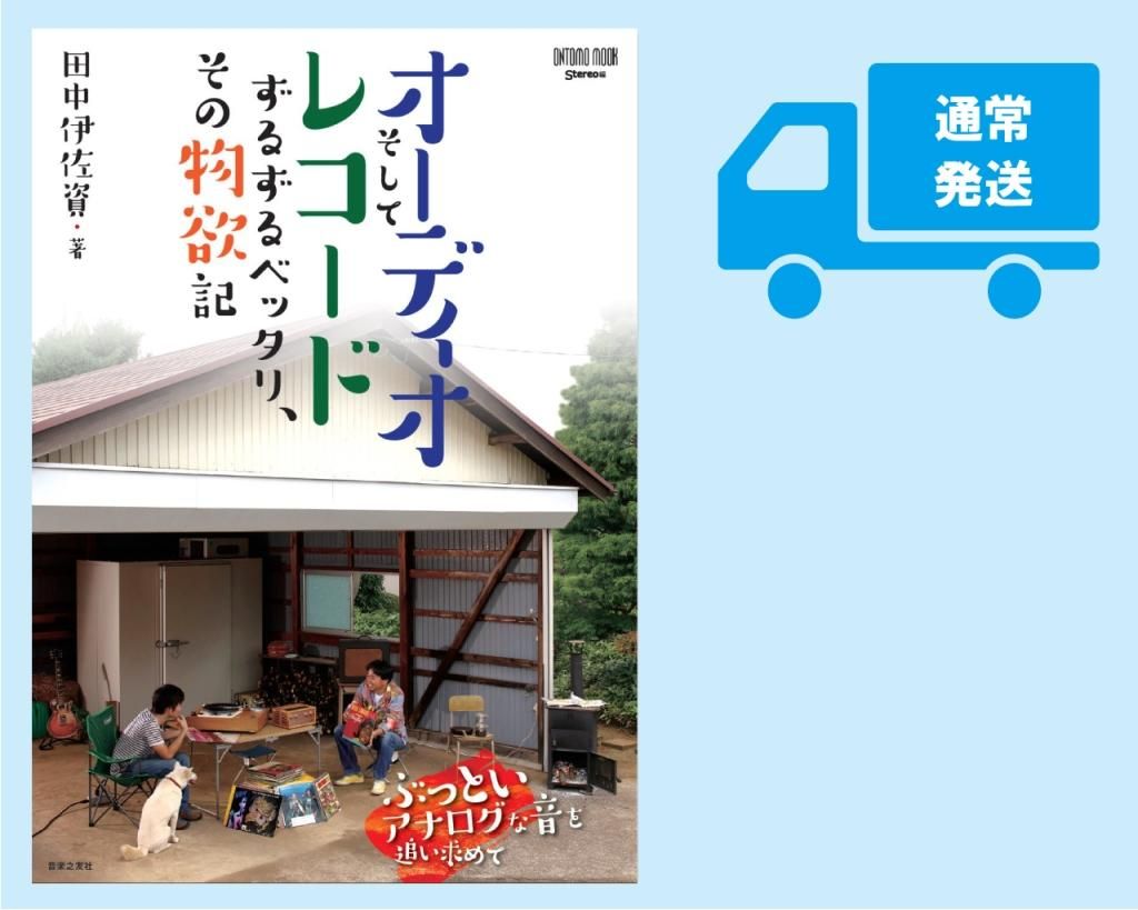 田中伊佐資著 stereo編 ONTOMO MOOK 「オーディオそしてレコード