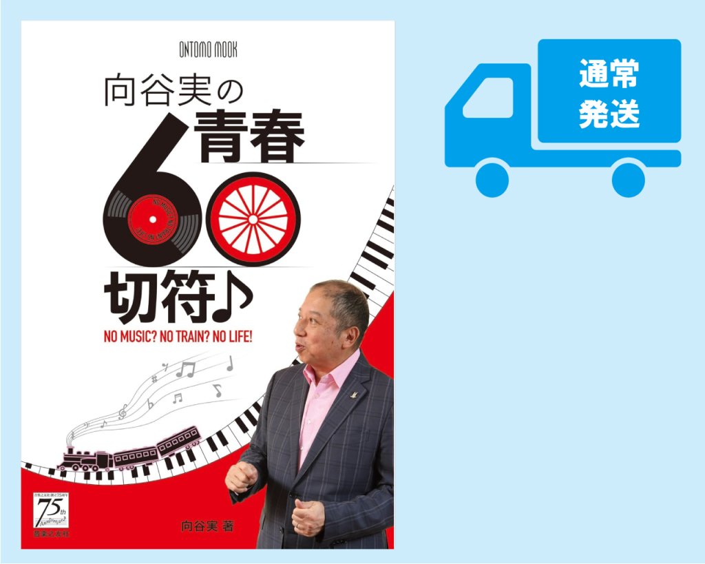 レコード芸術編 ONTOMO MOOK「吉田秀和 ―音楽を心の友と【完全カラー