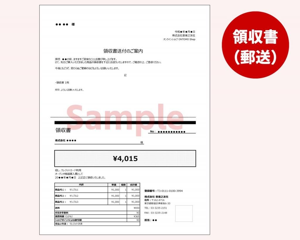 領収書(郵送) - オンラインショップ「ONTOMO Shop」 領収書(郵送) - オンラインショップ「ONTOMO Shop」