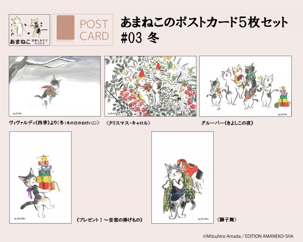 あまねこのポストカード 5枚セット #03 「冬」 あまねこのポストカード 5枚セット #03 「冬」