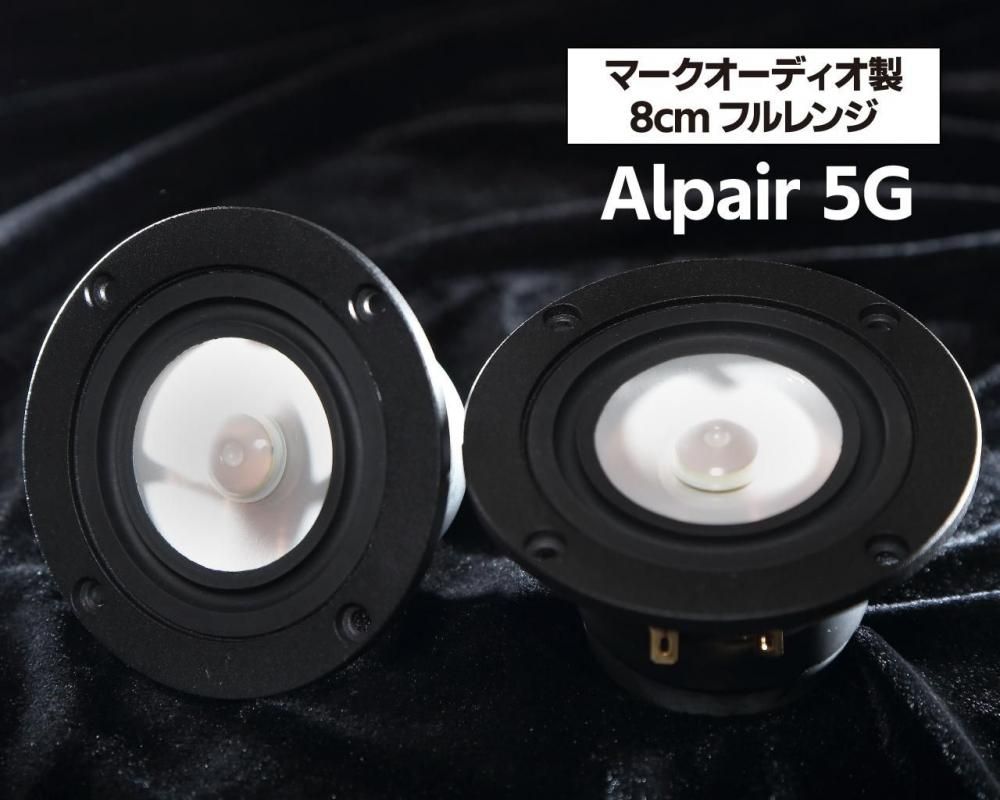 マークオーディオ製 8cmUTAG振動板フルレンジ・スピーカー マークオーディオ製 8cmUTAG振動板フルレンジ・スピーカー