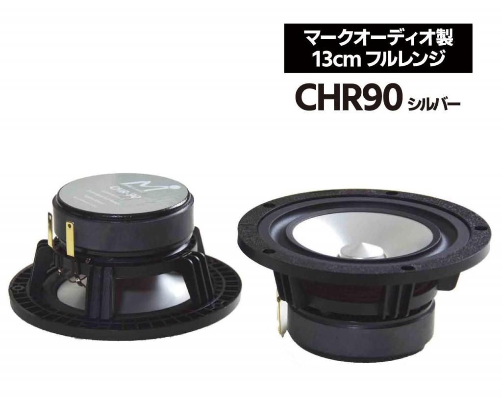 マークオーディオ製 13cmフルレンジスピーカーユニット「CHR90