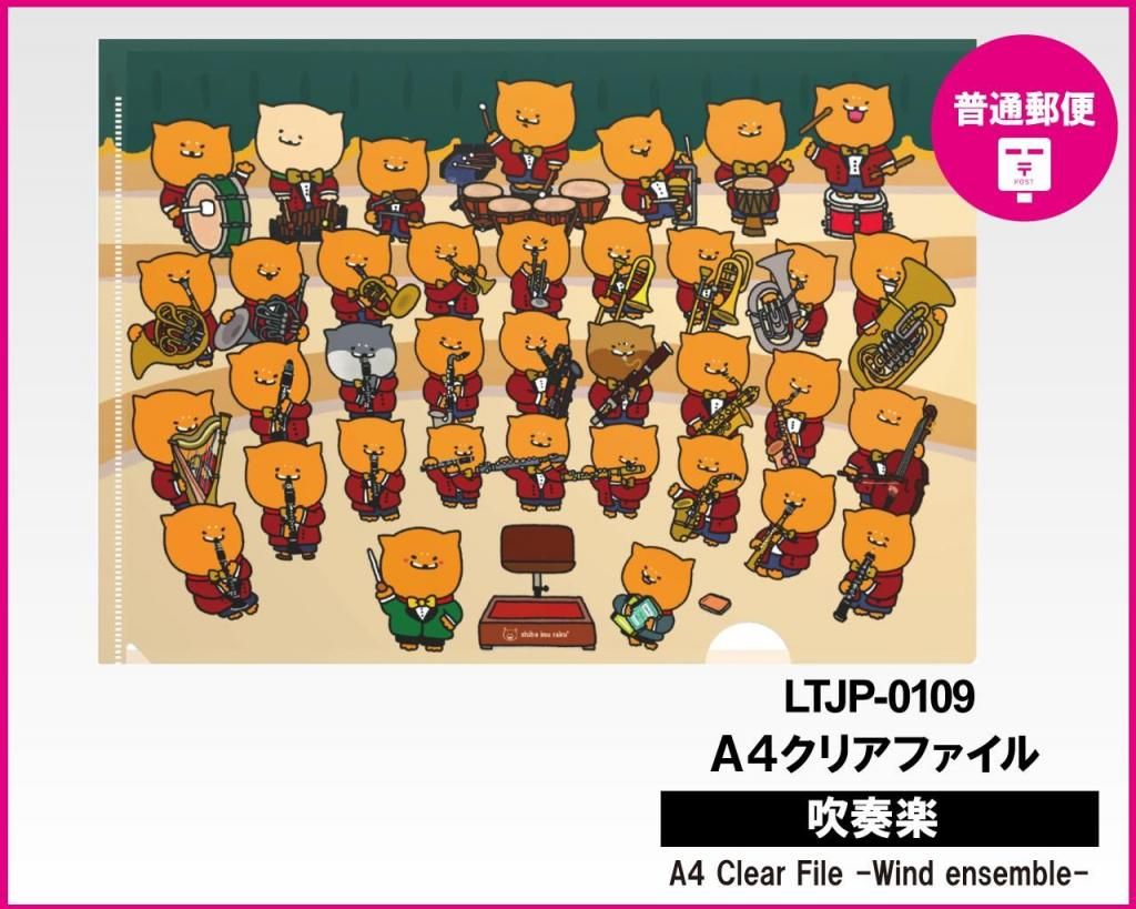 【普通郵便で郵送】 LTJP-0109 柴犬ラクのクリアファイル(A4・吹奏楽) 【普通郵便で郵送】 LTJP-0109 柴犬ラクのクリアファイル(A4・吹奏楽)