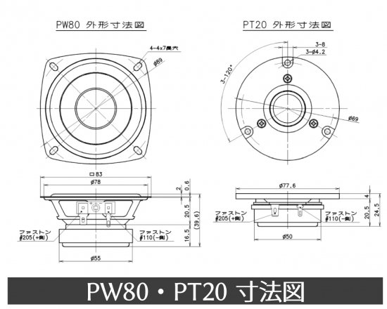 オーディオ|スピーカーユニット|2wayスピーカーユニット（フォステクス製）PW80・PT20