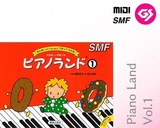 ミュージックデータ（ピアノランド）|ピアノランド| 【MIDI（GS）】 ピアノランド1