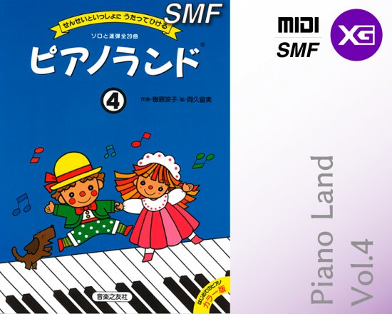  【MIDI（XG）】 ピアノランド4 