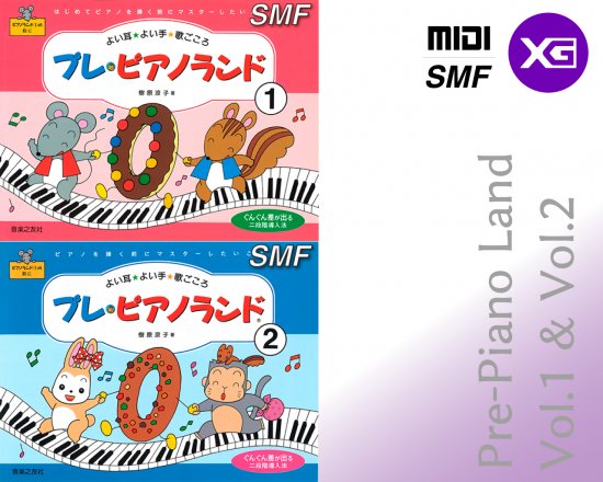  【MIDI（XG）】 プレ・ピアノランド1・2
