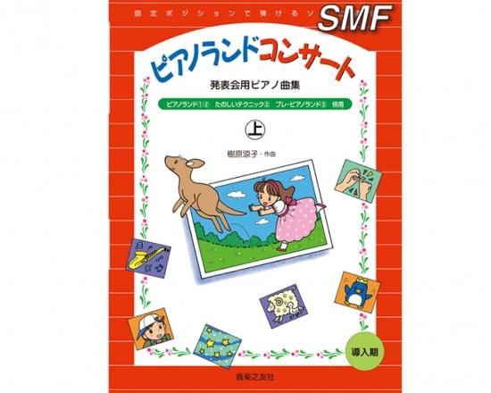 ミュージックデータ（ピアノランド）|ピアノランドコンサート